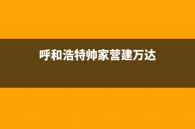 呼和浩特市帅丰集成灶客服电话2023已更新(今日(呼和浩特帅家营建万达)