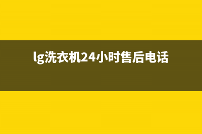 LG洗衣机24小时服务电话统一24小时维修电话(lg洗衣机24小时售后电话)