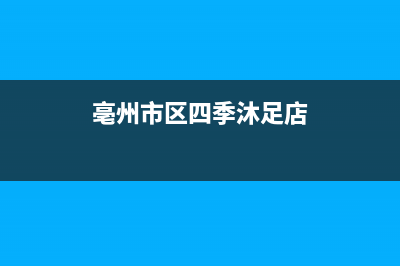 亳州市区四季沐歌(MICOE)壁挂炉服务电话(亳州市区四季沐足店)