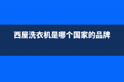 西屋洗衣机维修服务电话地址在哪(西屋洗衣机是哪个国家的品牌)