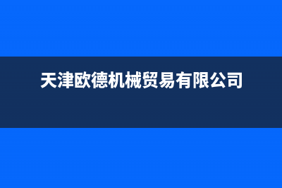 天津市区欧德宝壁挂炉售后电话多少(天津欧德机械贸易有限公司)