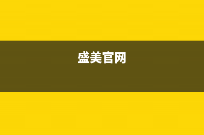 盛美（SAMUEL）油烟机服务中心2023已更新(厂家400)(盛美官网)