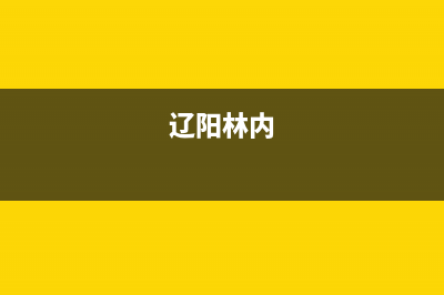 鞍山市区林内燃气灶服务电话24小时2023已更新(网点/电话)(辽阳林内)