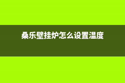 铜川桑乐壁挂炉售后电话(桑乐壁挂炉怎么设置温度)