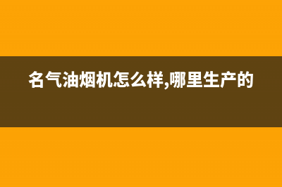 名气（MQ）油烟机客服热线2023已更新（今日/资讯）(名气油烟机怎么样,哪里生产的)