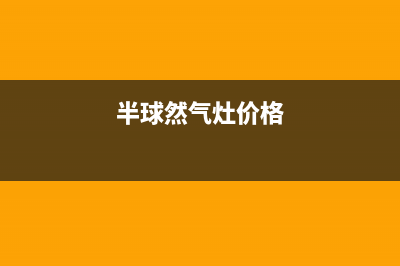 百色半球燃气灶服务24小时热线2023已更新(400)(半球然气灶价格)