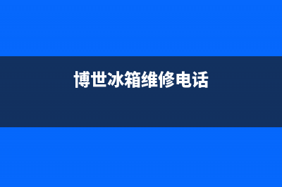 博世冰箱维修电话查询(客服400)(博世冰箱维修电话)