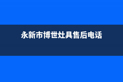 永新市博世灶具维修上门电话2023已更新(今日(永新市博世灶具售后电话)