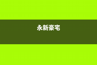 永新市区西屋(Westinghouse)壁挂炉维修24h在线客服报修(永新豪宅)