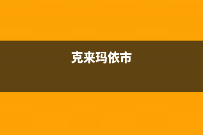 克拉玛市区伊莱克斯燃气灶全国售后服务中心2023已更新(网点/更新)(克来玛依市)