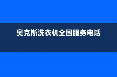 奥克斯洗衣机全国服务热线售后维修客服(奥克斯洗衣机全国服务电话)