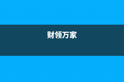 财领（CAILING）油烟机24小时维修电话2023已更新(400/更新)(财领万家)