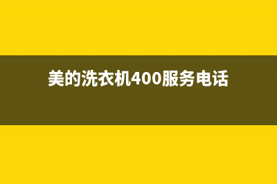 美的洗衣机400服务电话统一电话号码(美的洗衣机400服务电话)