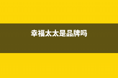 幸福太太油烟机服务电话2023已更新(今日(幸福太太是品牌吗)