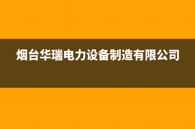 烟台市区华瑞Huariy壁挂炉维修24h在线客服报修(烟台华瑞电力设备制造有限公司)