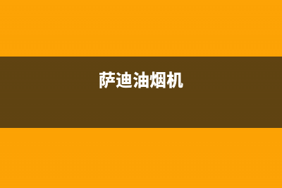 赛度油烟机24小时维修电话2023已更新(400/更新)(萨迪油烟机)