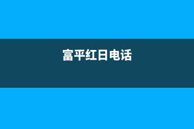 宝鸡市区红日集成灶全国服务电话2023已更新(400)(富平红日电话)