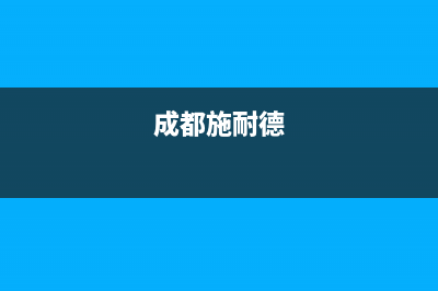 资阳施耐德(Schneider)壁挂炉售后电话多少(成都施耐德)