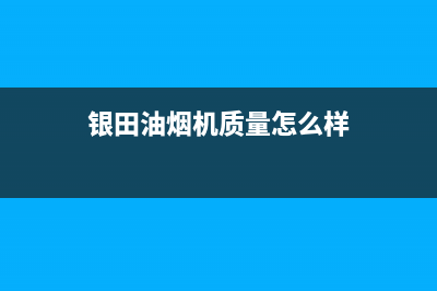 银田（INTUNE）油烟机售后服务电话2023已更新（今日/资讯）(银田油烟机质量怎么样)