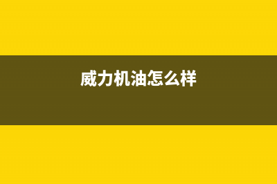 威力（WEILI）油烟机售后服务中心2023已更新(今日(威力机油怎么样)