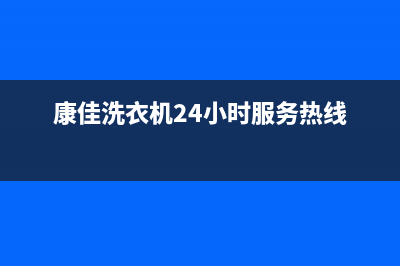 康佳洗衣机24小时人工服务电话统一客服400报修电话(康佳洗衣机24小时服务热线)