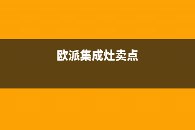 宜昌欧派集成灶服务24小时热线2023已更新(今日(欧派集成灶卖点)