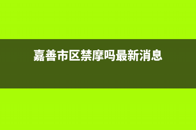 嘉善市区RADIANT壁挂炉维修电话24小时(嘉善市区禁摩吗最新消息)