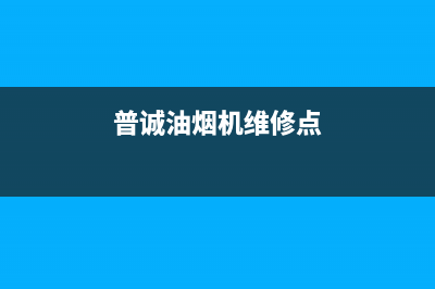 皮谱油烟机服务热线电话24小时2023已更新(今日(普诚油烟机维修点)