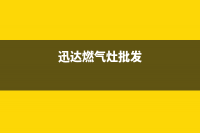 邢台迅达燃气灶售后维修电话2023已更新[客服(迅达燃气灶批发)