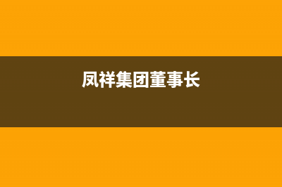 鳳祥（FENGXIANG）油烟机服务电话2023已更新(厂家400)(凤祥集团董事长)