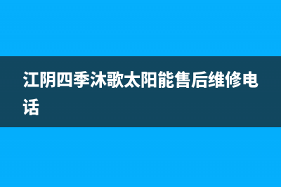 江阴四季沐歌(MICOE)壁挂炉维修24h在线客服报修(江阴四季沐歌太阳能售后维修电话)