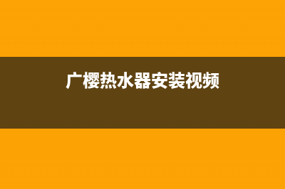 广樱（GZSUYNH）油烟机售后服务电话2023已更新(厂家/更新)(广樱热水器安装视频)