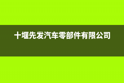 十堰市区先科(SAST)壁挂炉售后服务电话(十堰先发汽车零部件有限公司)