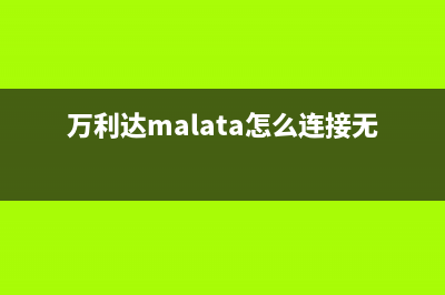 万利达（Malata）油烟机售后服务电话(万利达malata怎么连接无线话筒)