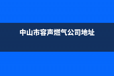 中山市容声燃气灶维修电话是多少2023已更新(厂家400)(中山市容声燃气公司地址)