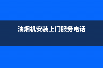 萦阙油烟机上门服务电话2023已更新(今日(油烟机安装上门服务电话)