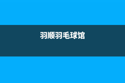 信阳羽顺(ESIN)壁挂炉售后电话多少(羽顺羽毛球馆)