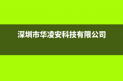 深圳市区华凌集成灶24小时上门服务(深圳市华凌安科技有限公司)