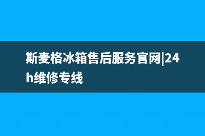 斯麦格冰箱维修服务电话2023(已更新)(斯麦格冰箱售后服务官网|24h维修专线)