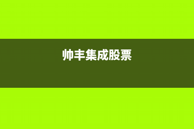 湘西市帅丰集成灶维修售后电话2023已更新(400/更新)(帅丰集成股票)