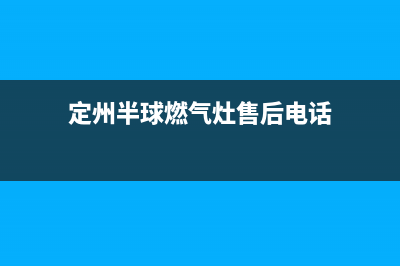 定州半球燃气灶维修点2023已更新(厂家400)(定州半球燃气灶售后电话)