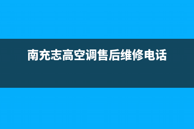 南充志高(CHIGO)壁挂炉客服电话(南充志高空调售后维修电话)