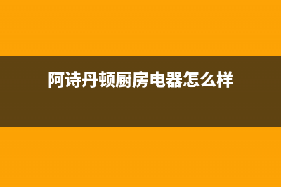 北海阿诗丹顿灶具维修中心2023已更新(400/更新)(阿诗丹顿厨房电器怎么样)