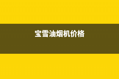 宝雪油烟机服务热线电话24小时2023已更新(2023/更新)(宝雪油烟机价格)