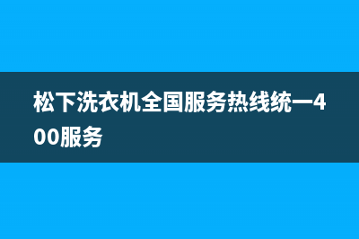 松下洗衣机全国服务热线统一400服务