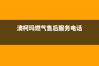 鄂州澳柯玛燃气灶服务24小时热线电话2023已更新[客服(澳柯玛燃气售后服务电话)