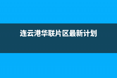 连云港市华凌(Hisense)壁挂炉全国服务电话(连云港华联片区最新计划)