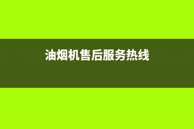 弭黎油烟机服务电话24小时2023已更新(2023/更新)(油烟机售后服务热线)