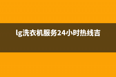 LG洗衣机服务24小时热线统一售后网点地址(lg洗衣机服务24小时热线吉林)