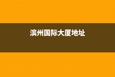 滨州市区法国厦贝壁挂炉客服电话(滨州国际大厦地址)